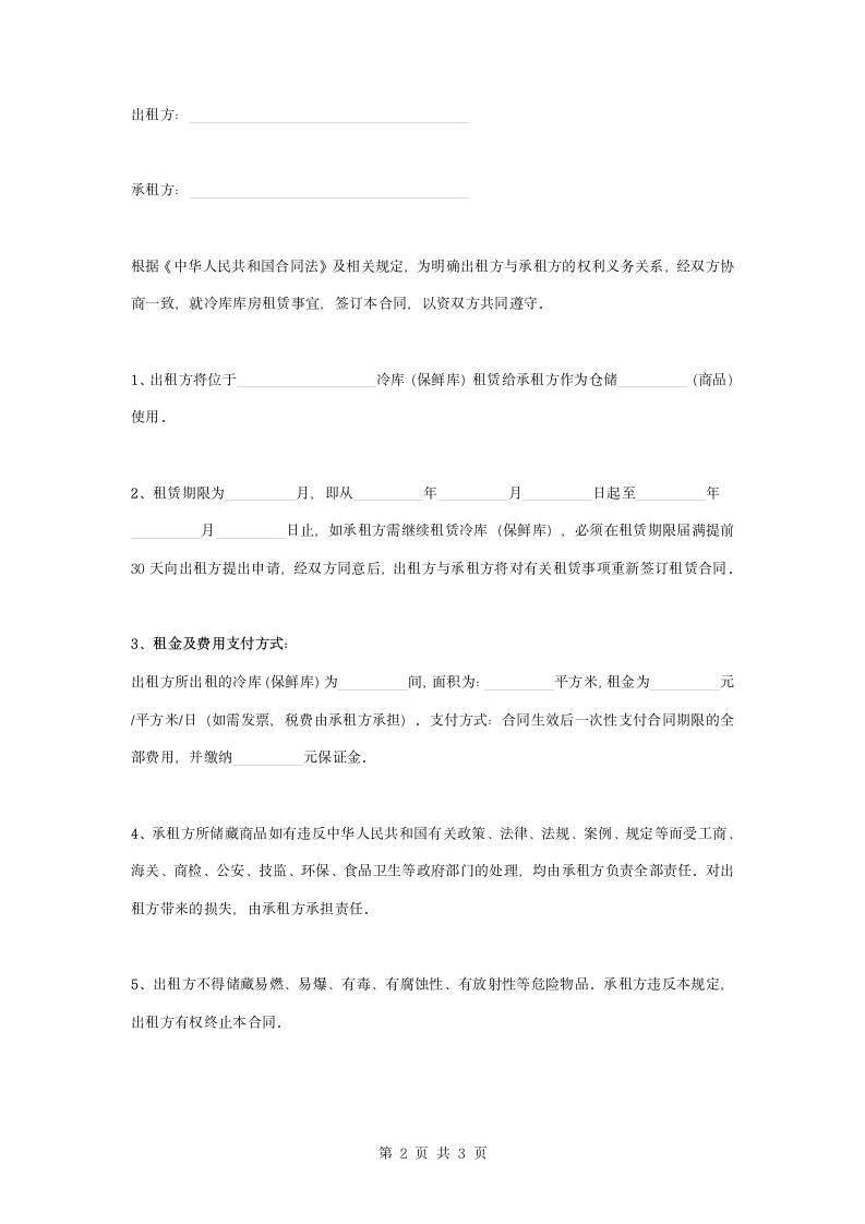 冷库保鲜库租赁合同协议书范本.doc第2页