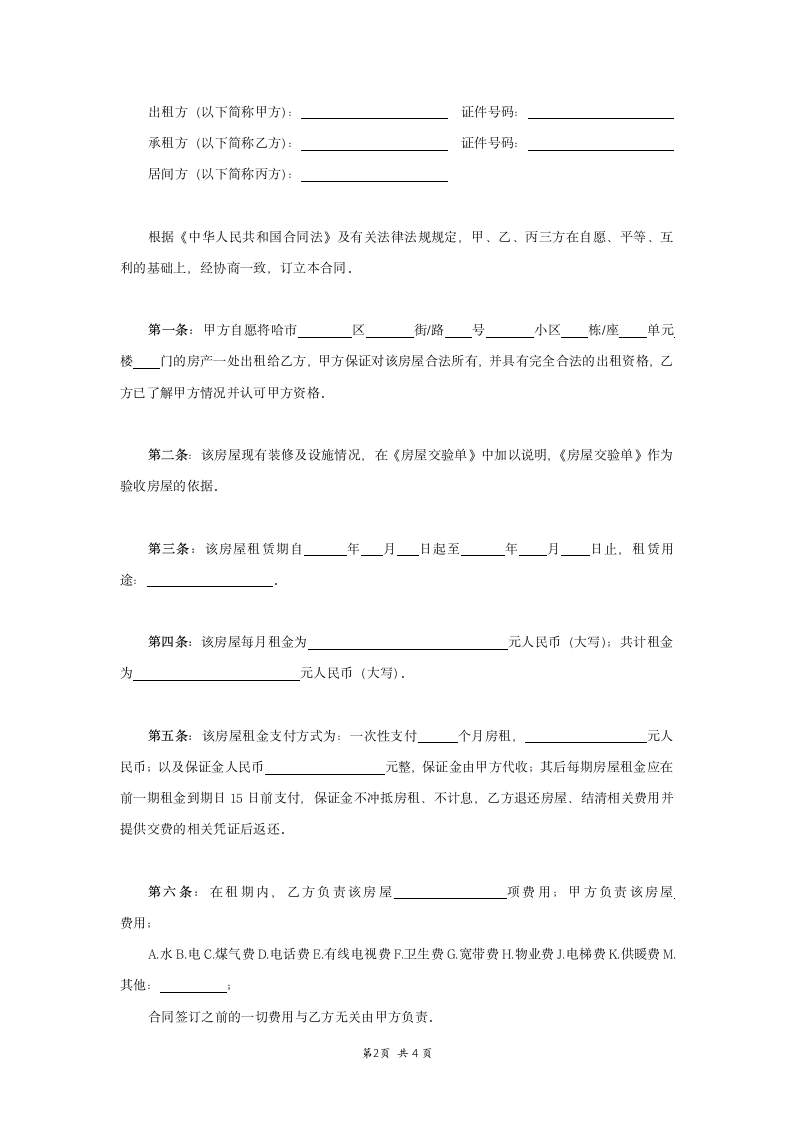 房间租赁合同中介版.docx第2页