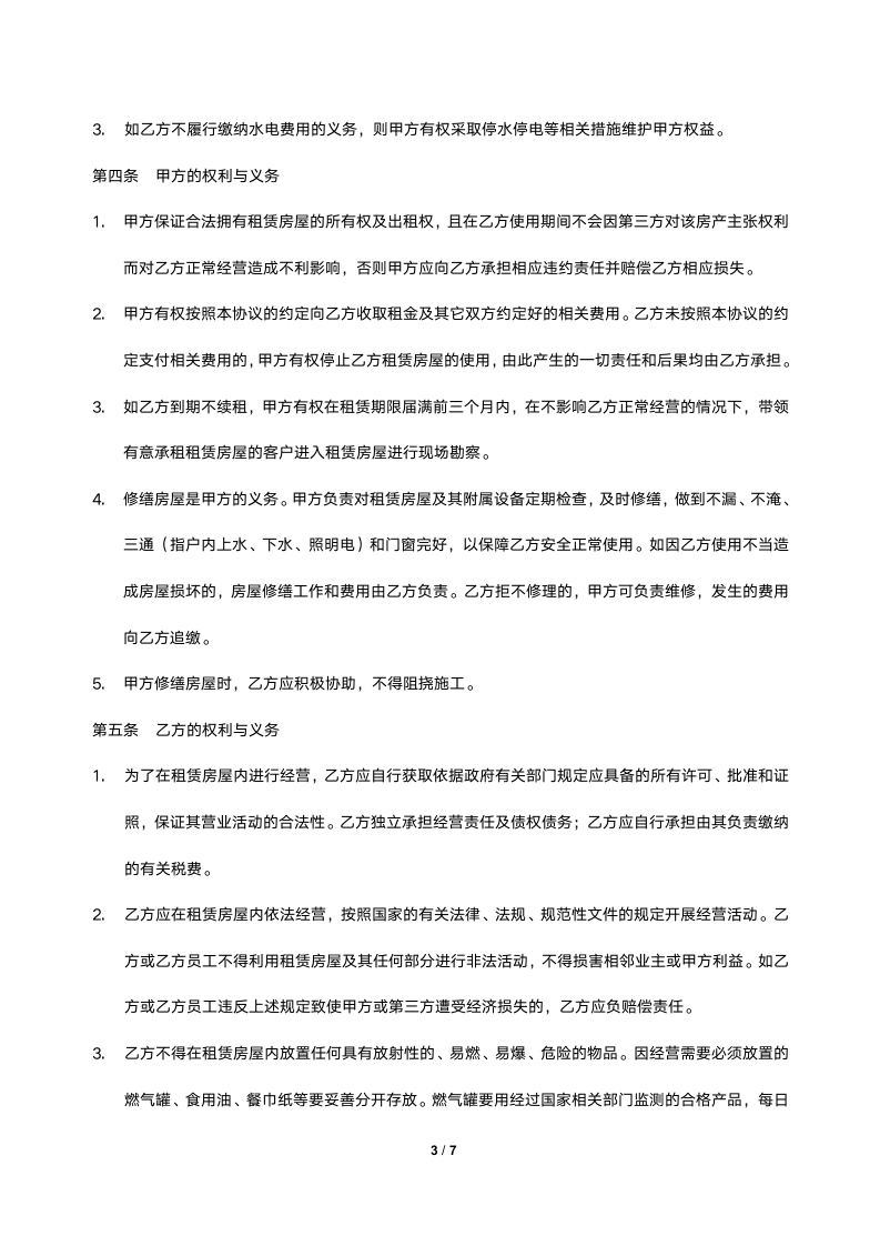 小吃店租赁合同模板.docx第3页