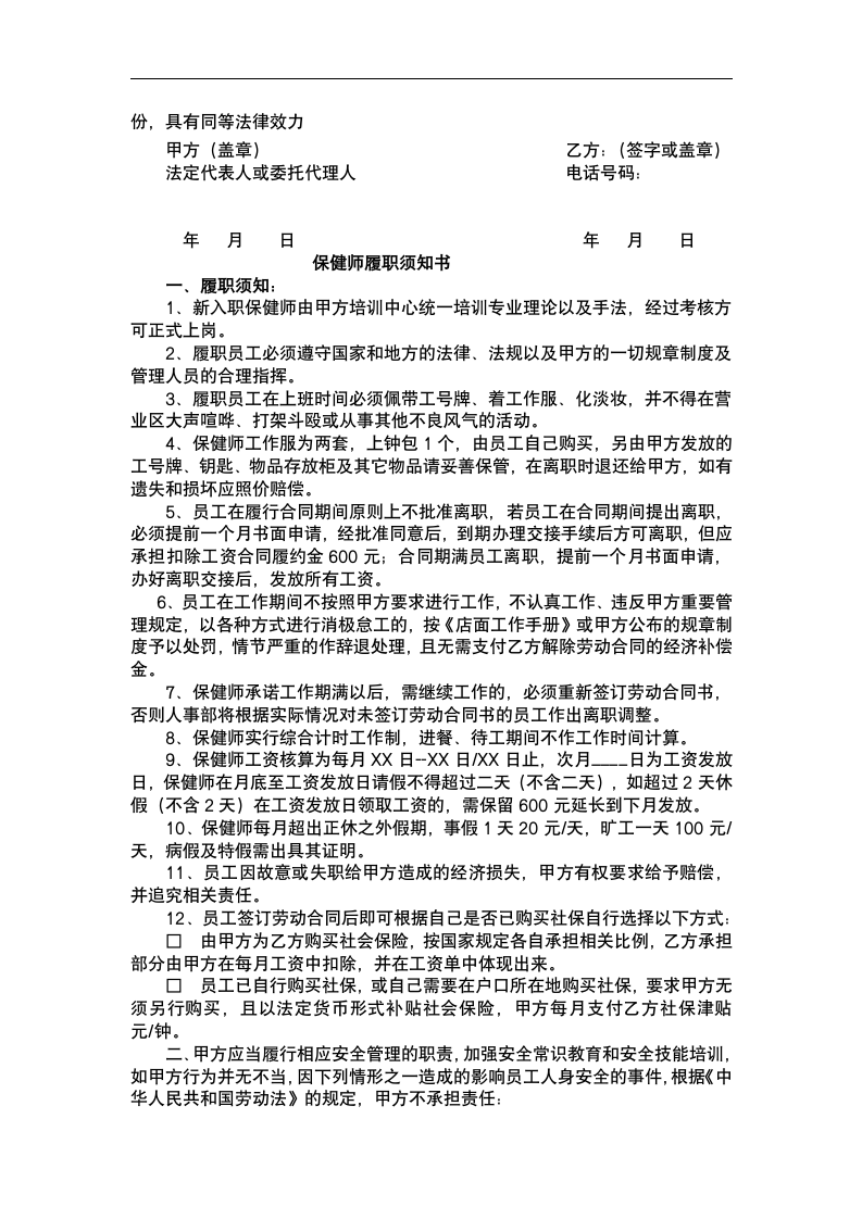 保健师劳动合同及附件.docx第4页