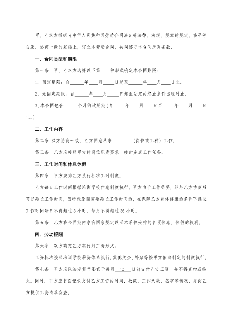 培训学校劳动合同书示范文本.doc第2页