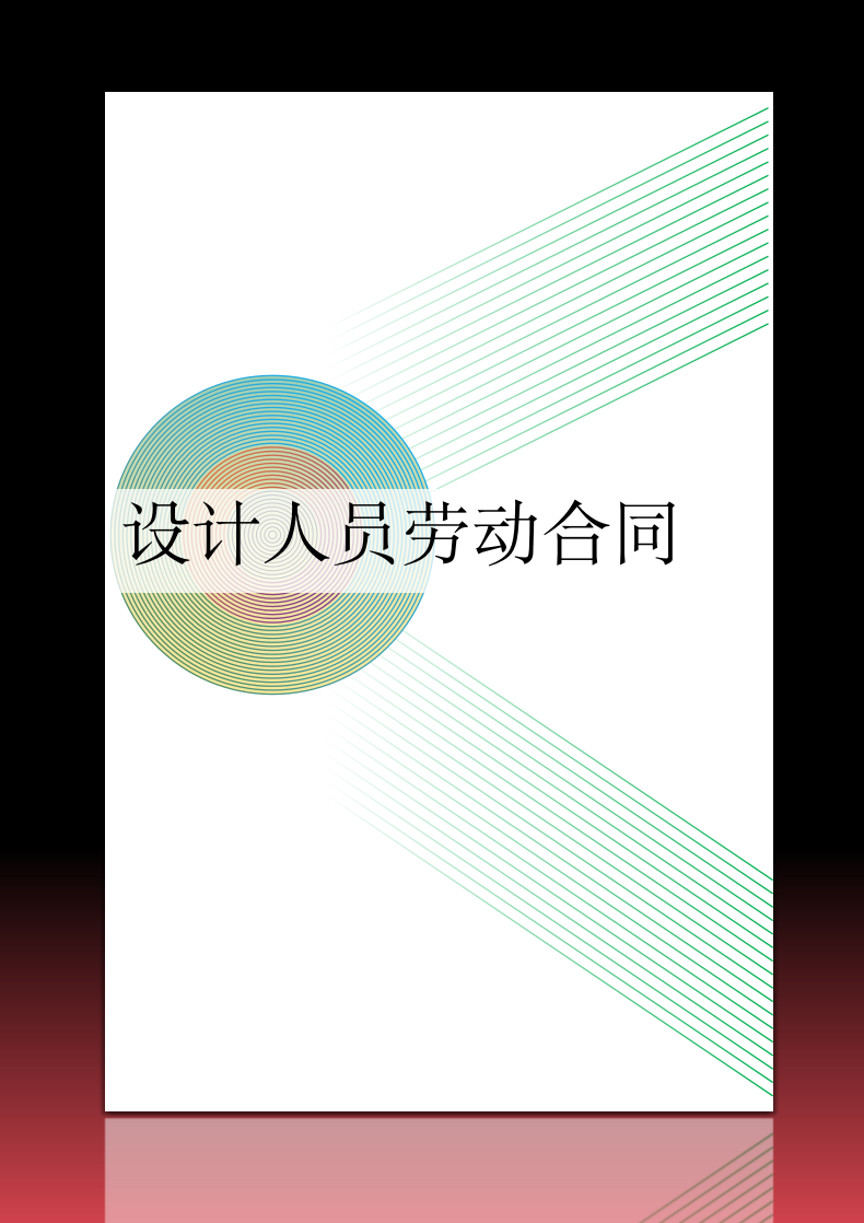 设计人员劳动合同.docx第1页