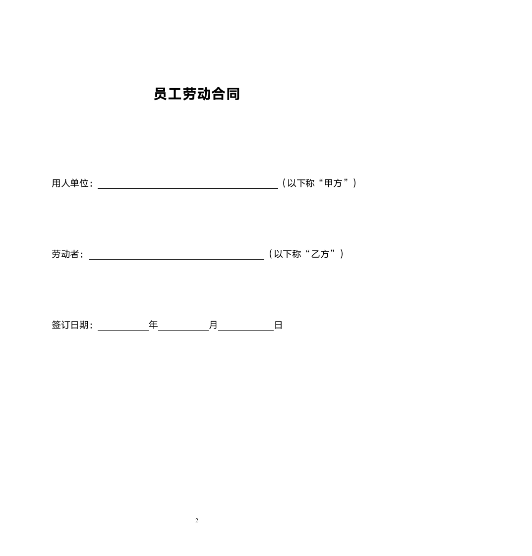 IT行业劳动合同+保密协议.doc第2页