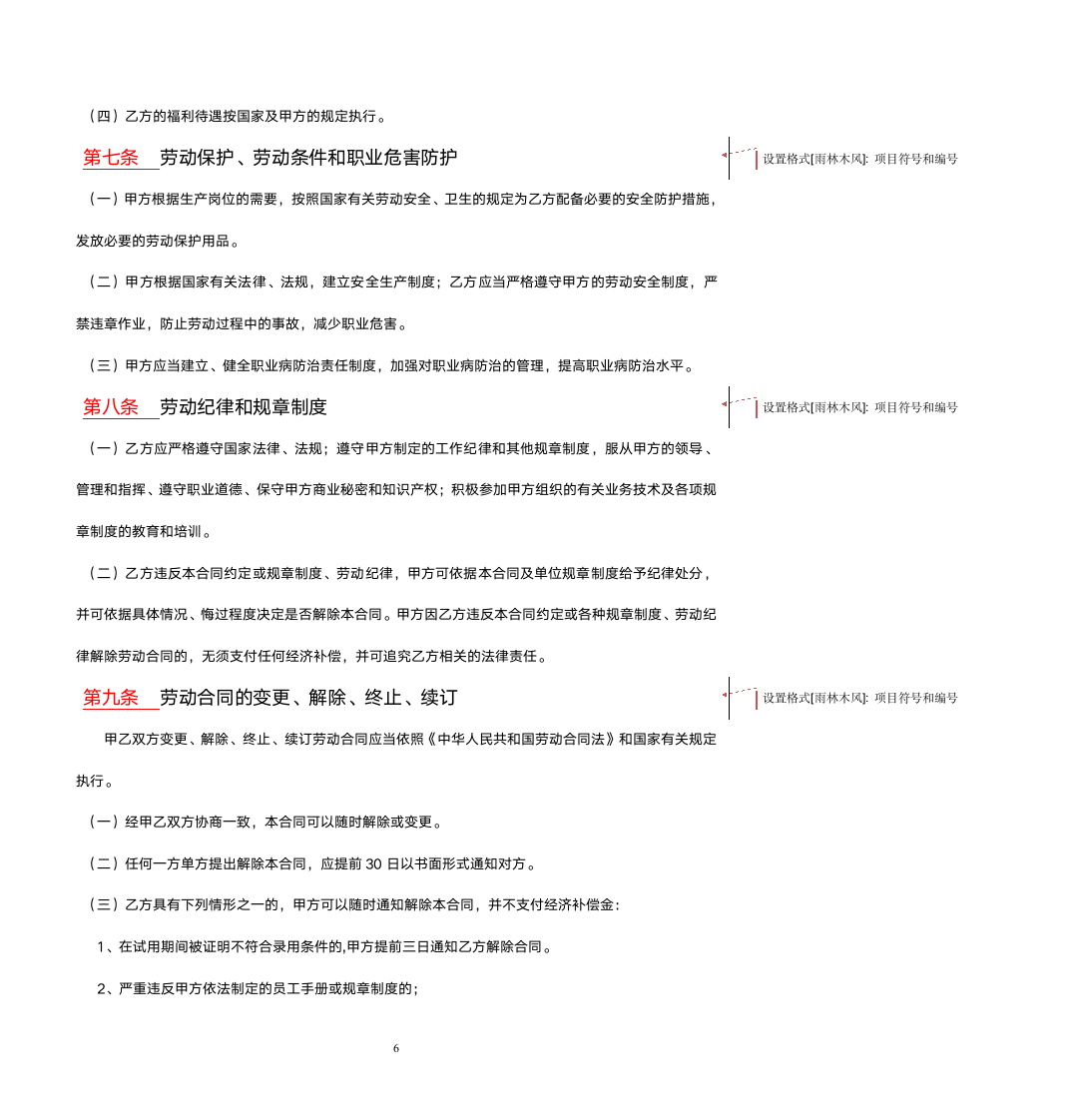 IT行业劳动合同+保密协议.doc第6页