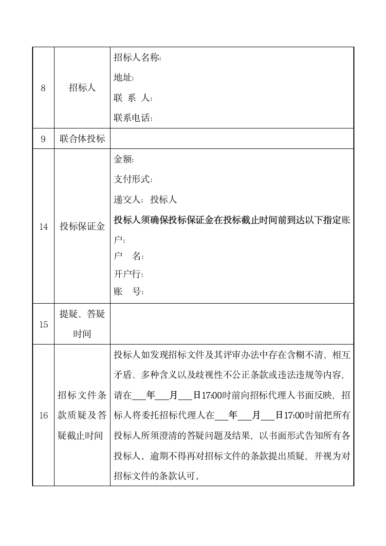 投标人须知前附表.docx第2页