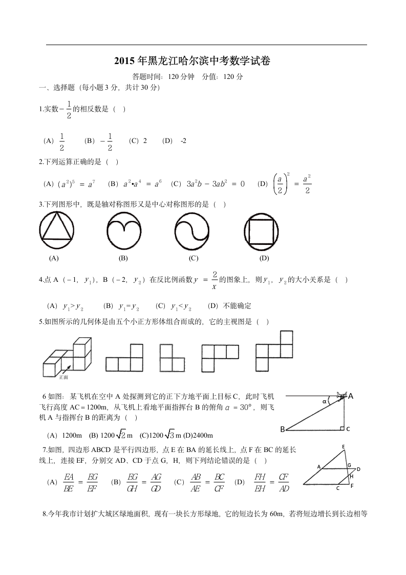 2015黑龙江哈尔滨中考数学试卷及答案第1页