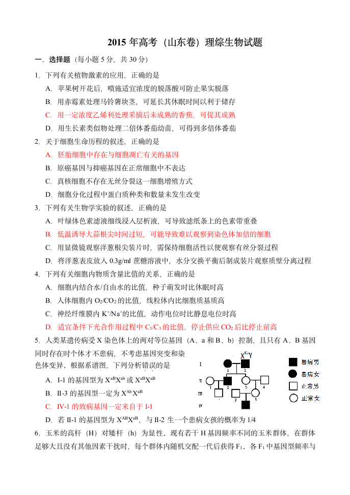 2015年高考生物题(山东卷)第1页