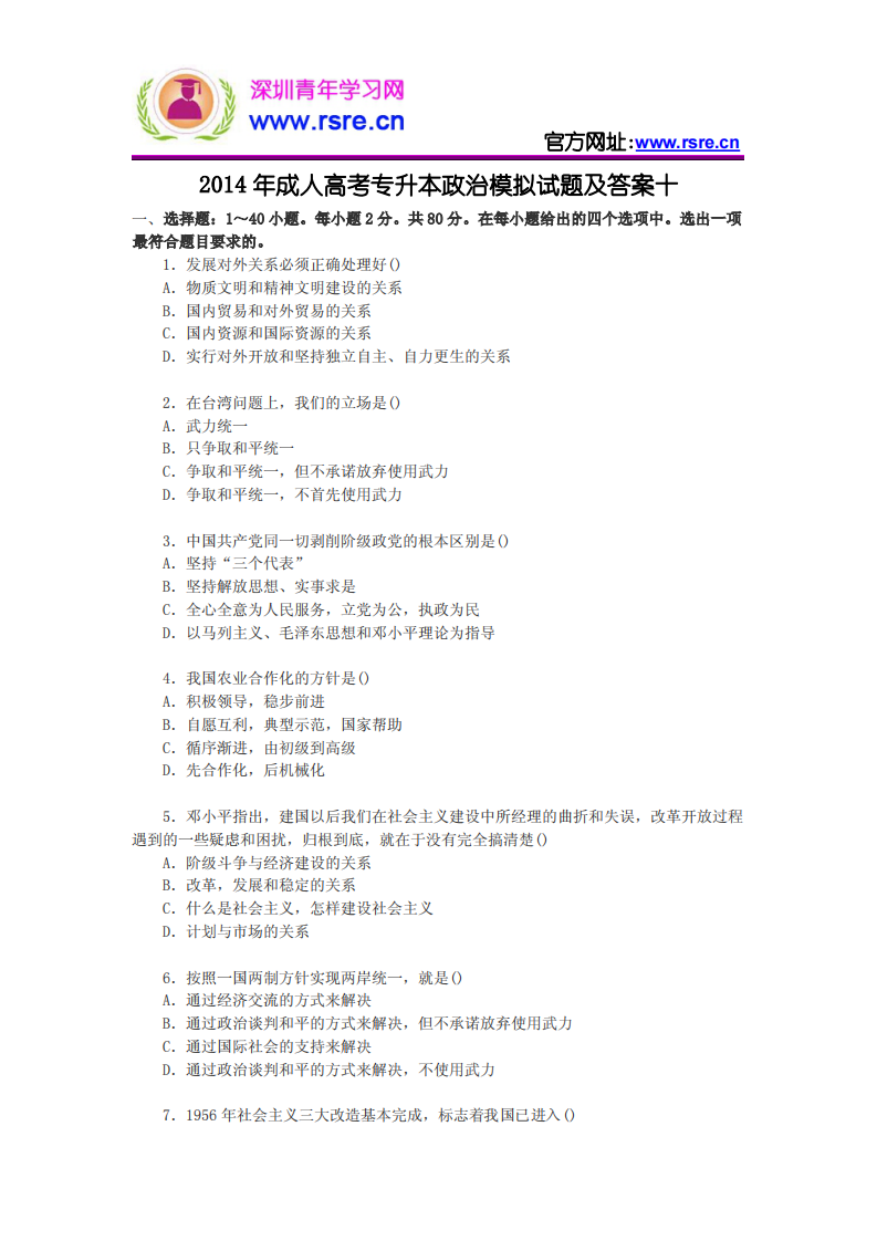 2014年成人高考专升本政治模拟试题及答案十第1页