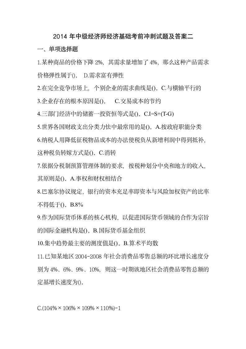 中级经济师经济基础题库含答案第1页