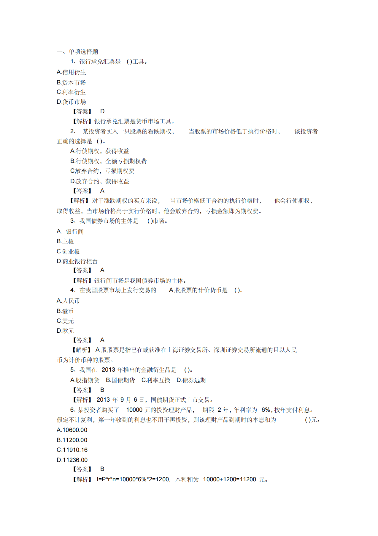 最新中级经济师金融真题及答案.pdf第1页