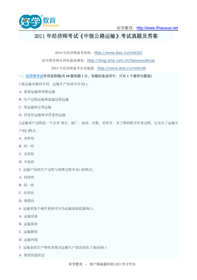 2011年中级经济师考试中级公路运输专业真题及答案第1页