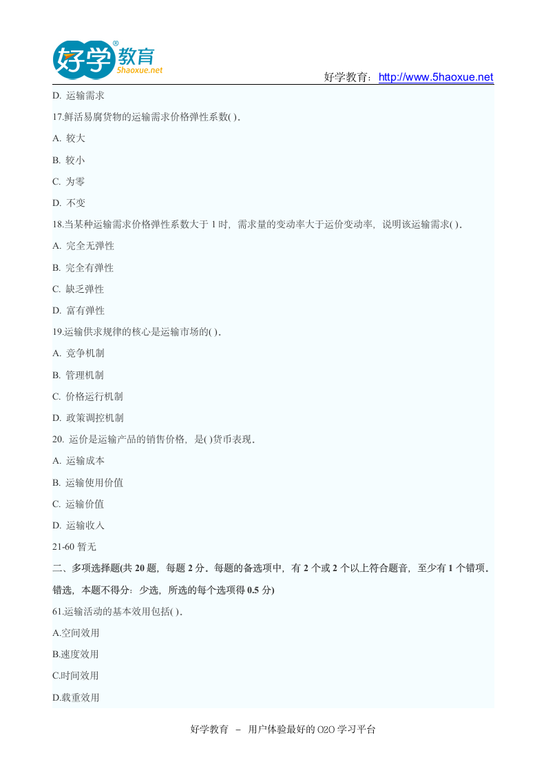 2011年中级经济师考试中级公路运输专业真题及答案第4页