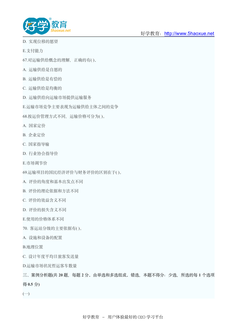 2011年中级经济师考试中级公路运输专业真题及答案第6页