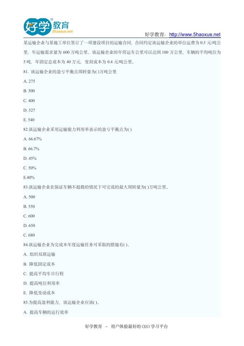 2011年中级经济师考试中级公路运输专业真题及答案第7页