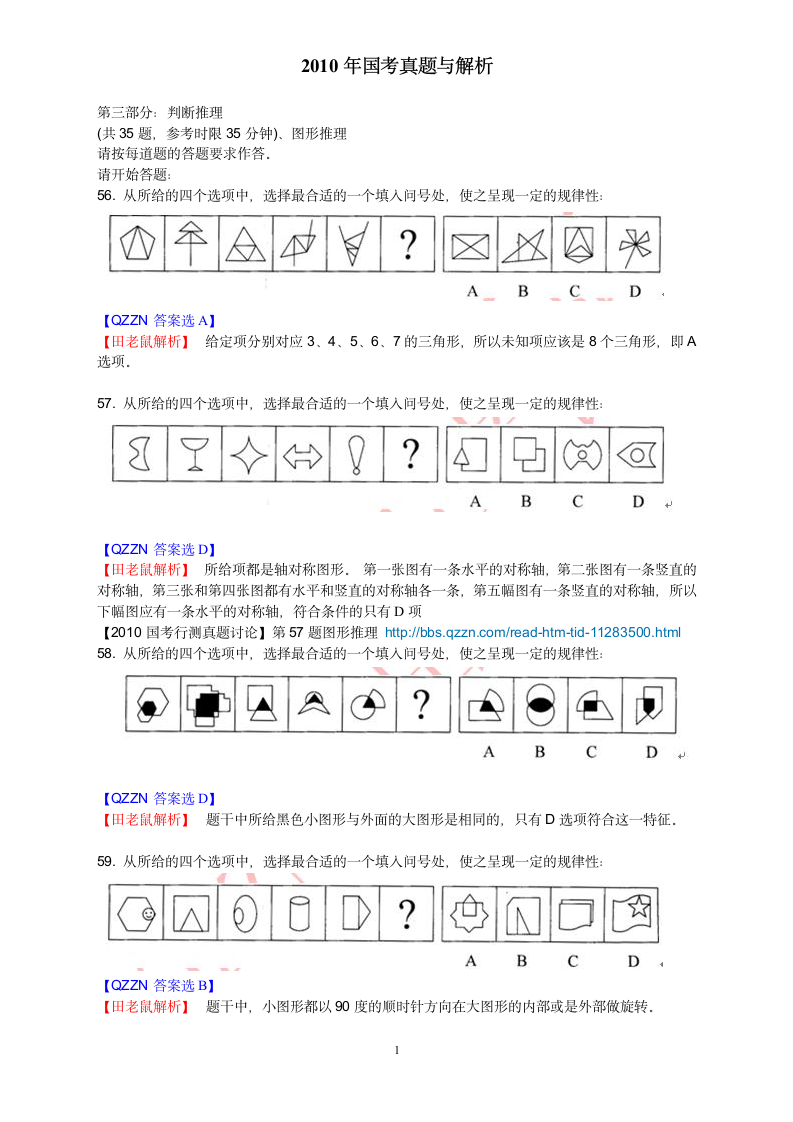 2010年国考行测真题答案与解析第1页