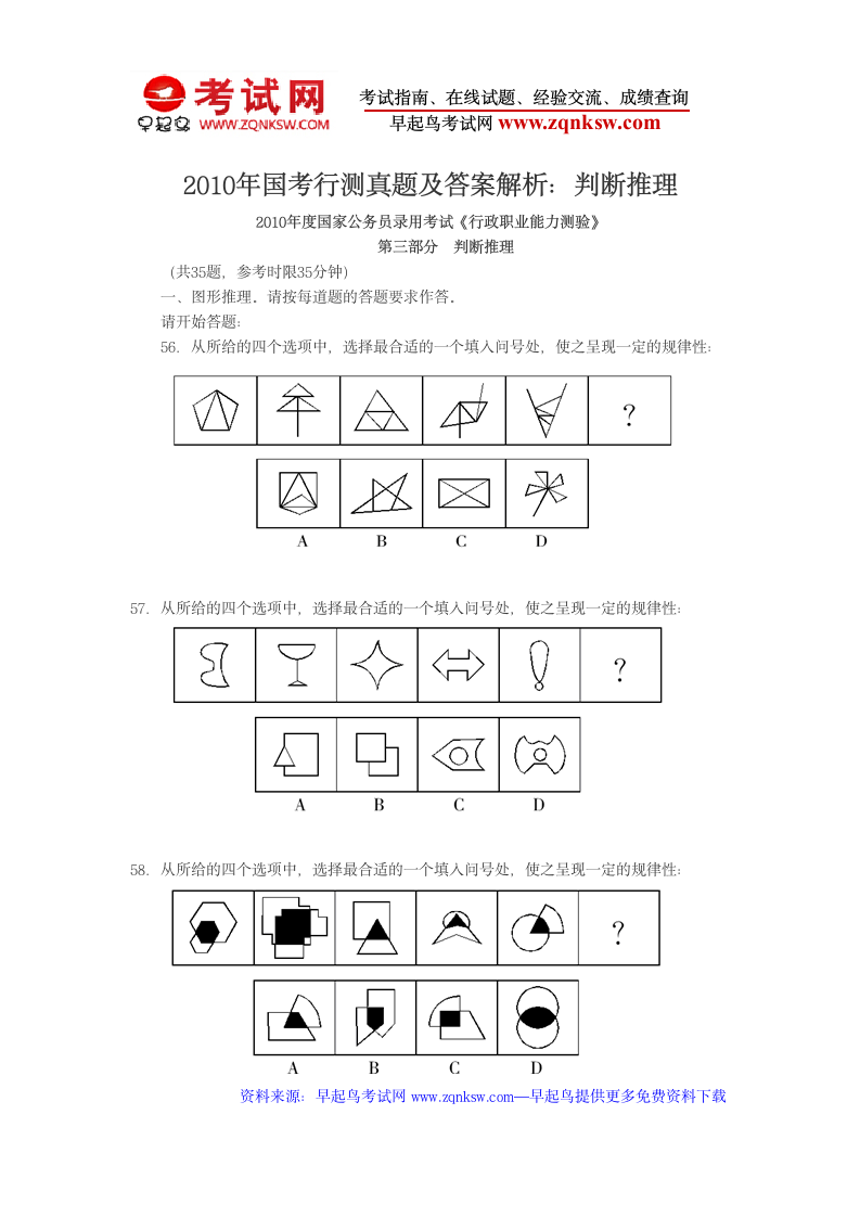 2010年国考行测真题及答案解析：判断推理第1页