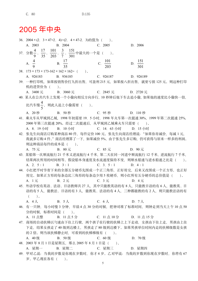 2000-2010年行测国考真题：数学运算第5页