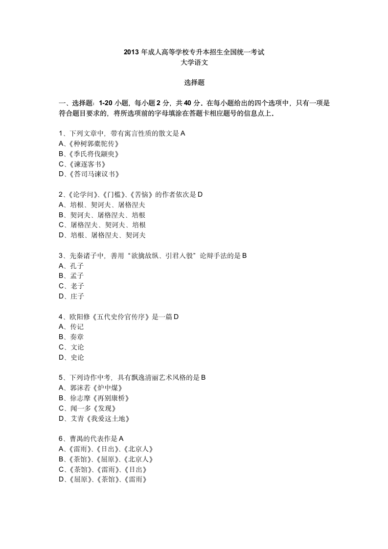 2013年成人高考专升本语文真题和答案详细解析第1页