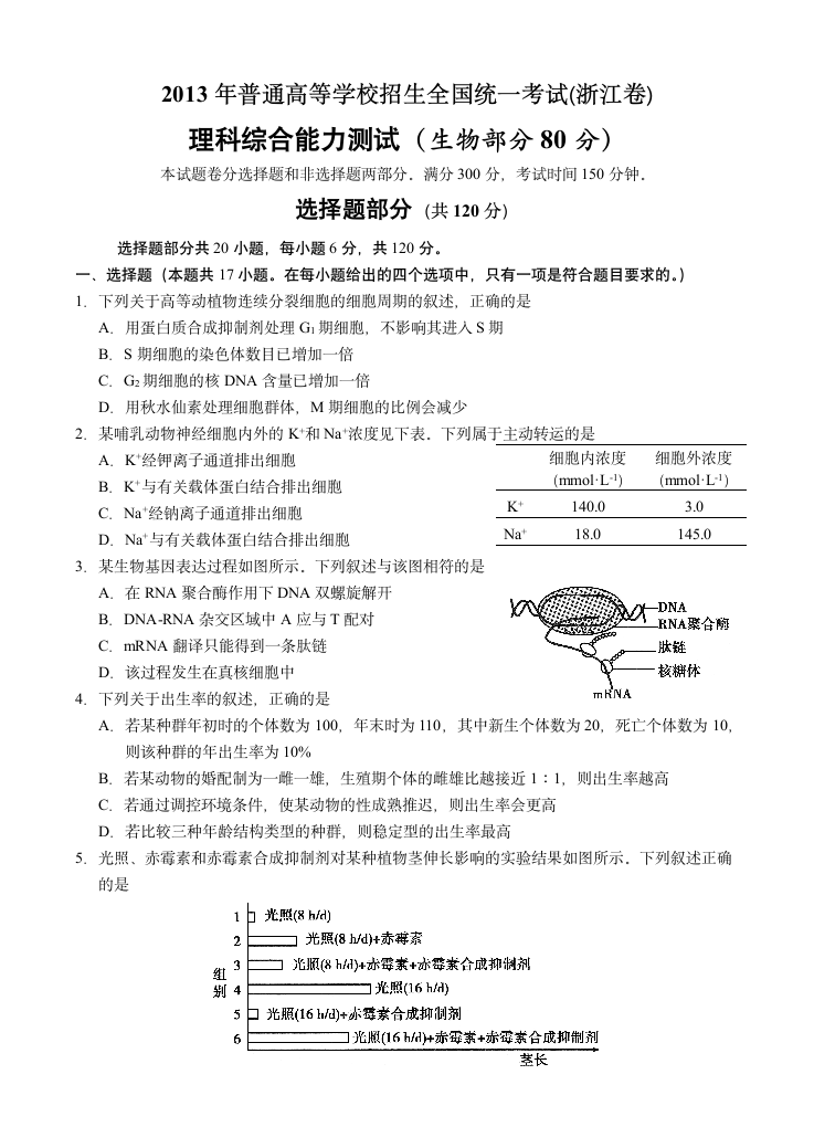 2013年浙江高考理综生物试卷及答案第1页