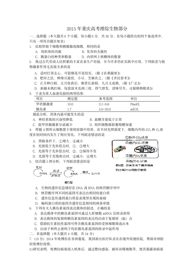 2015年重庆高考理综生物部分及答案第1页