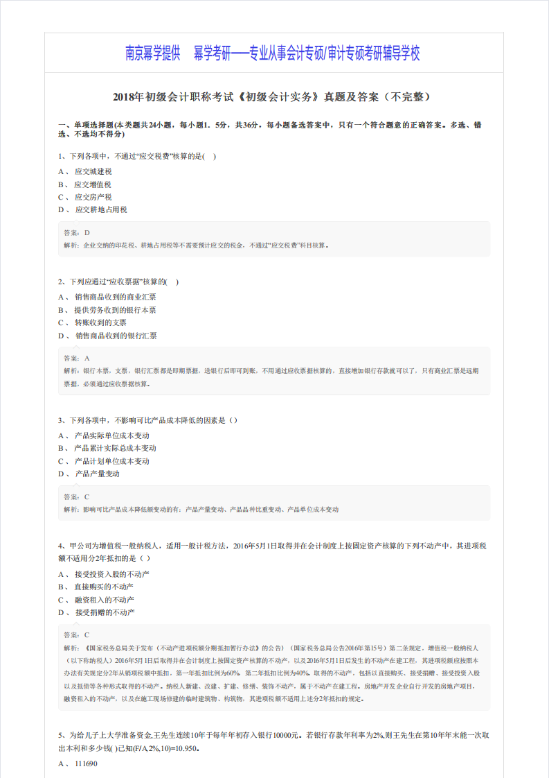 2018年初级会计职称考试《初级会计实务》真题及答案第1页