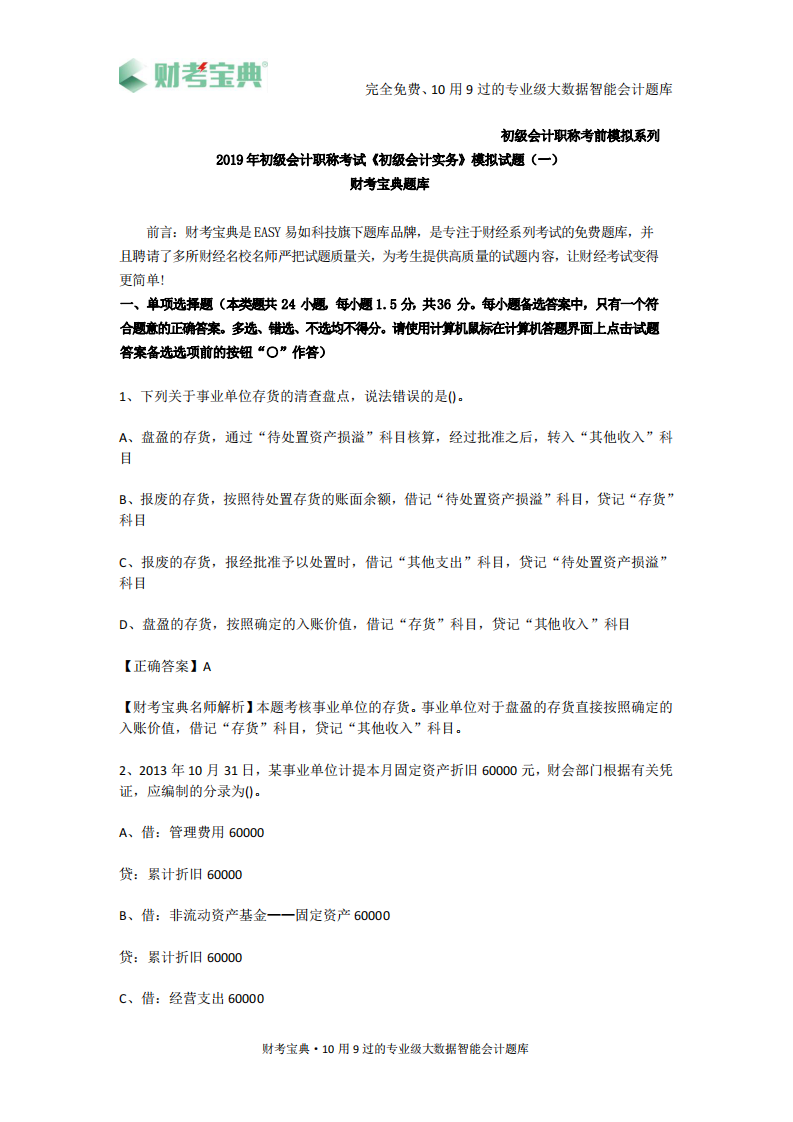 2019年初级会计职称考试《初级会计实务》模拟试卷一及参考答案第1页