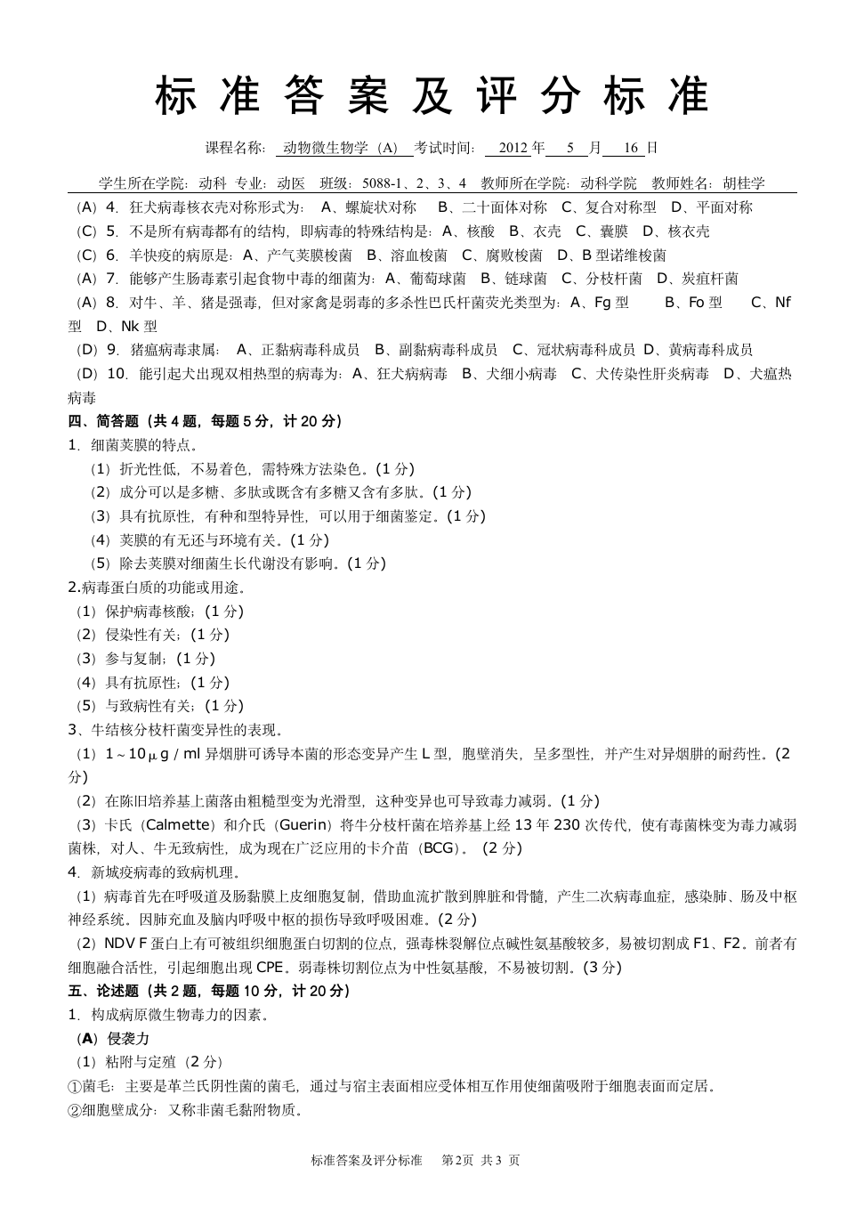 吉林农大动物微生物学试卷【A】5088【答案】第2页