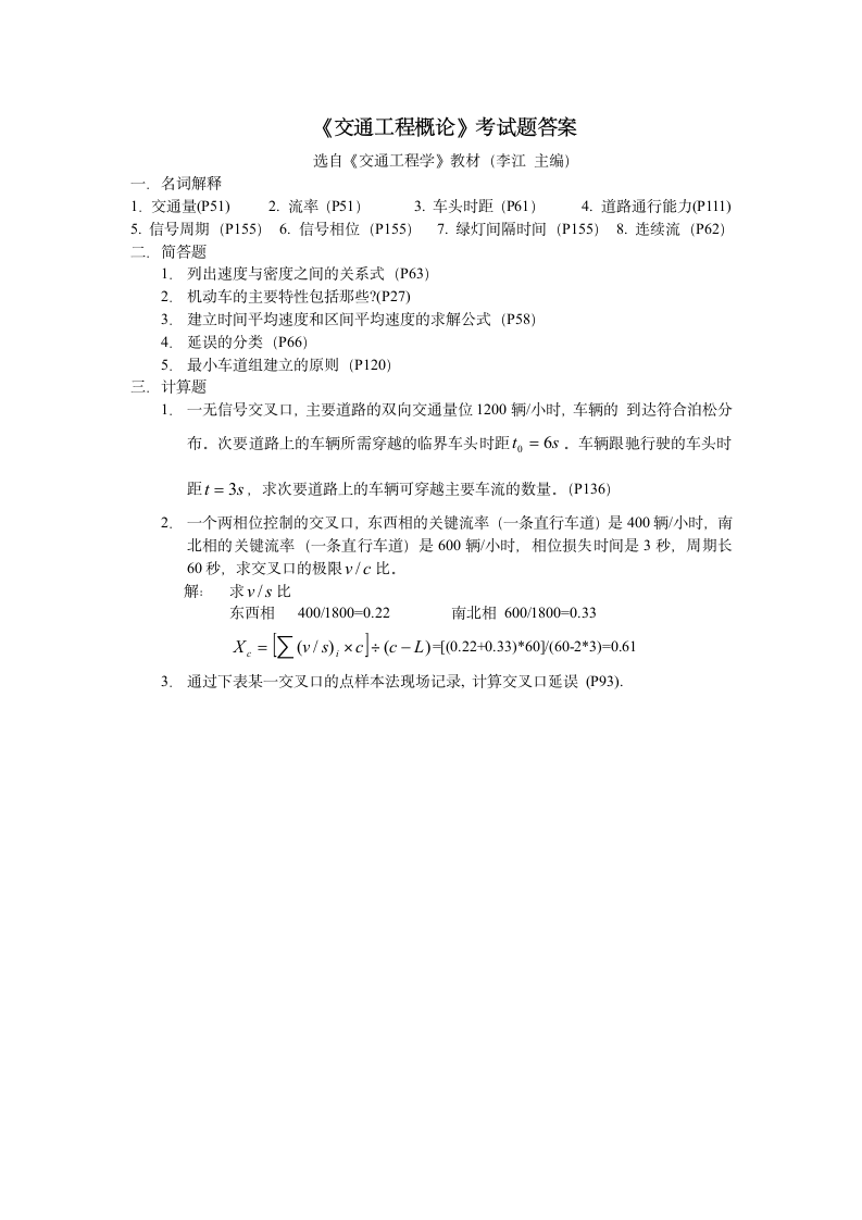 吉林大学《交通工程学》考试题答案第1页