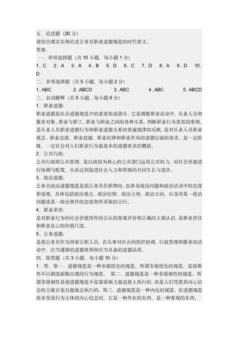 公务员职业道德规范试题及答案第4页