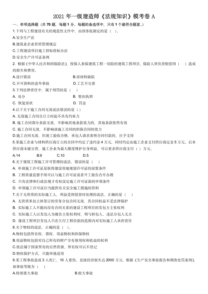 2021年一建法规知识模拟试卷第1页