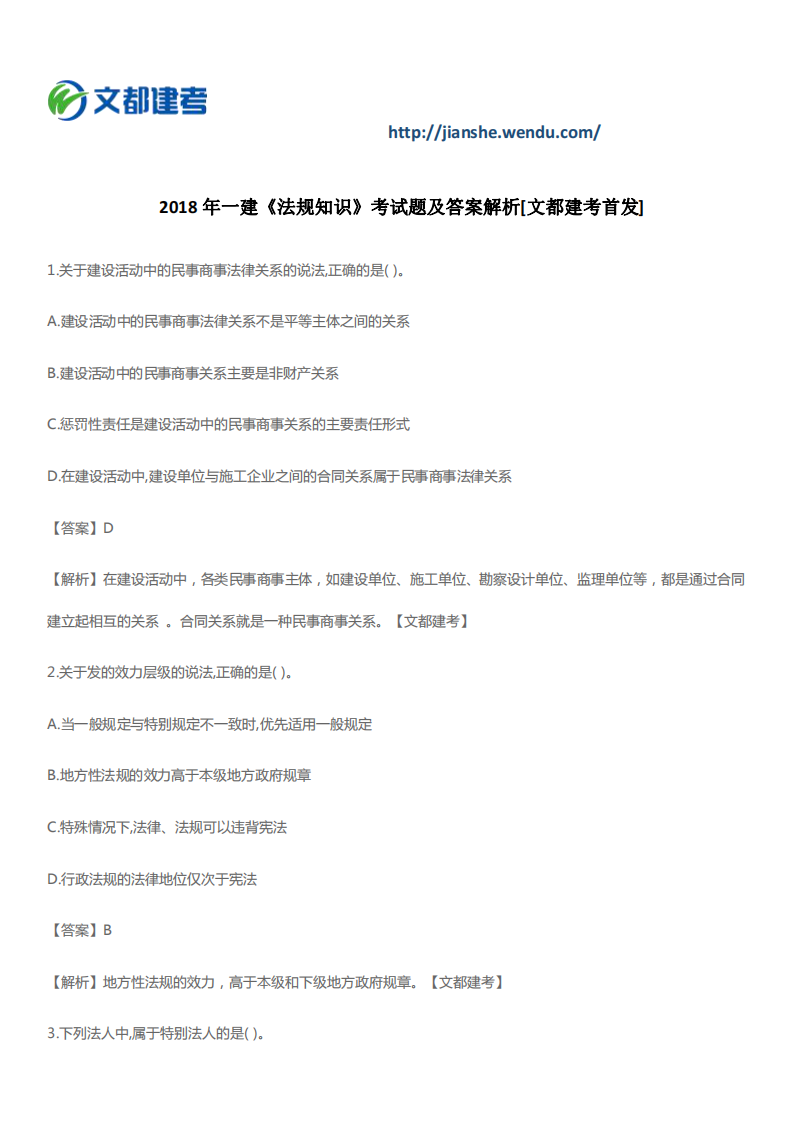 2018年一建《法规知识》考试题及答案解析第1页