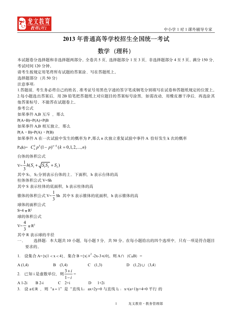 2013年浙江省高考理科数学试卷及答案第1页