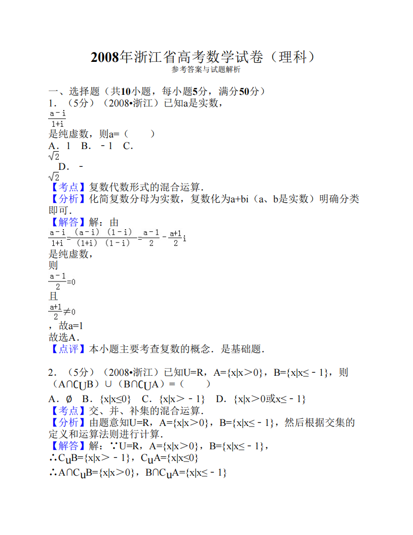 2008年浙江省高考数学试卷(理科)答案与解析第1页