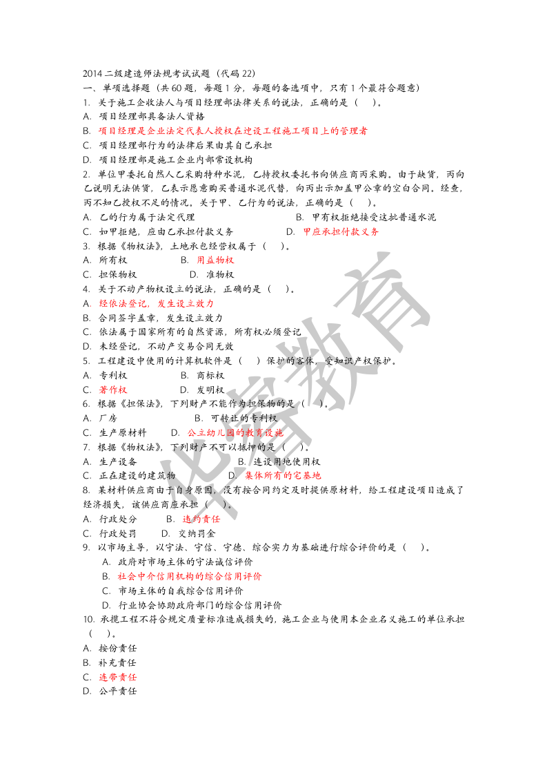 2014二建法规真题及答案第1页