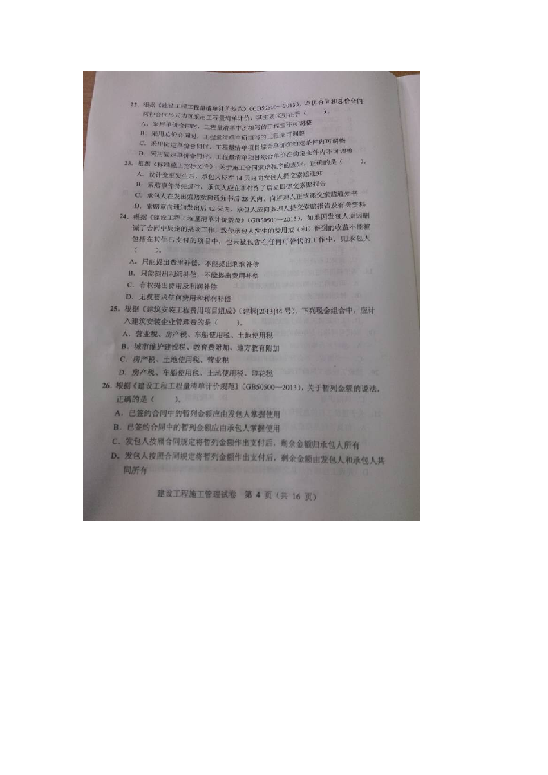 2014二建施工管理答案及真题第4页