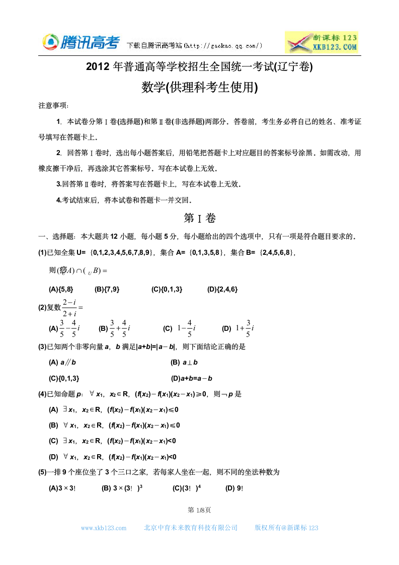 2012高考辽宁卷数学(理)真题及答案第1页