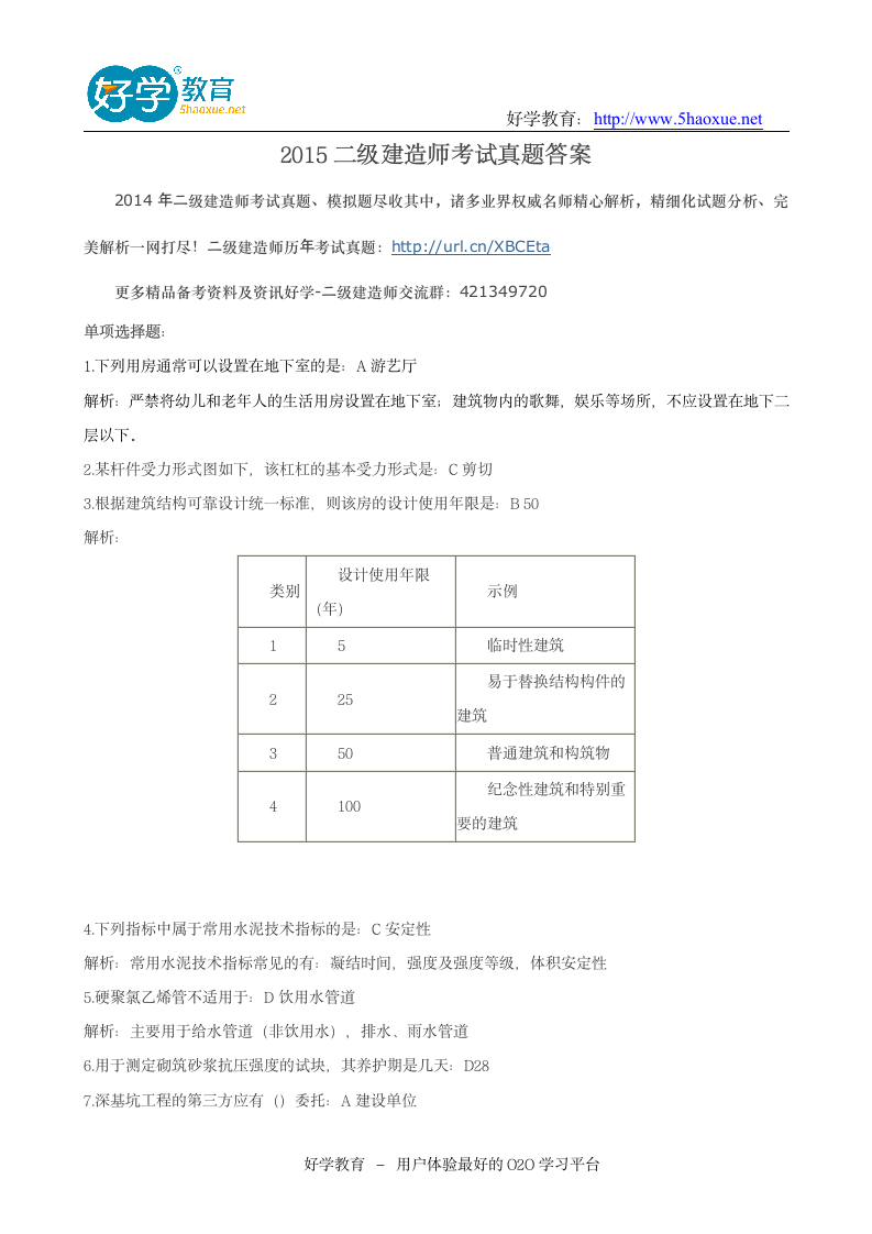 2015二级建造师考试真题答案第1页