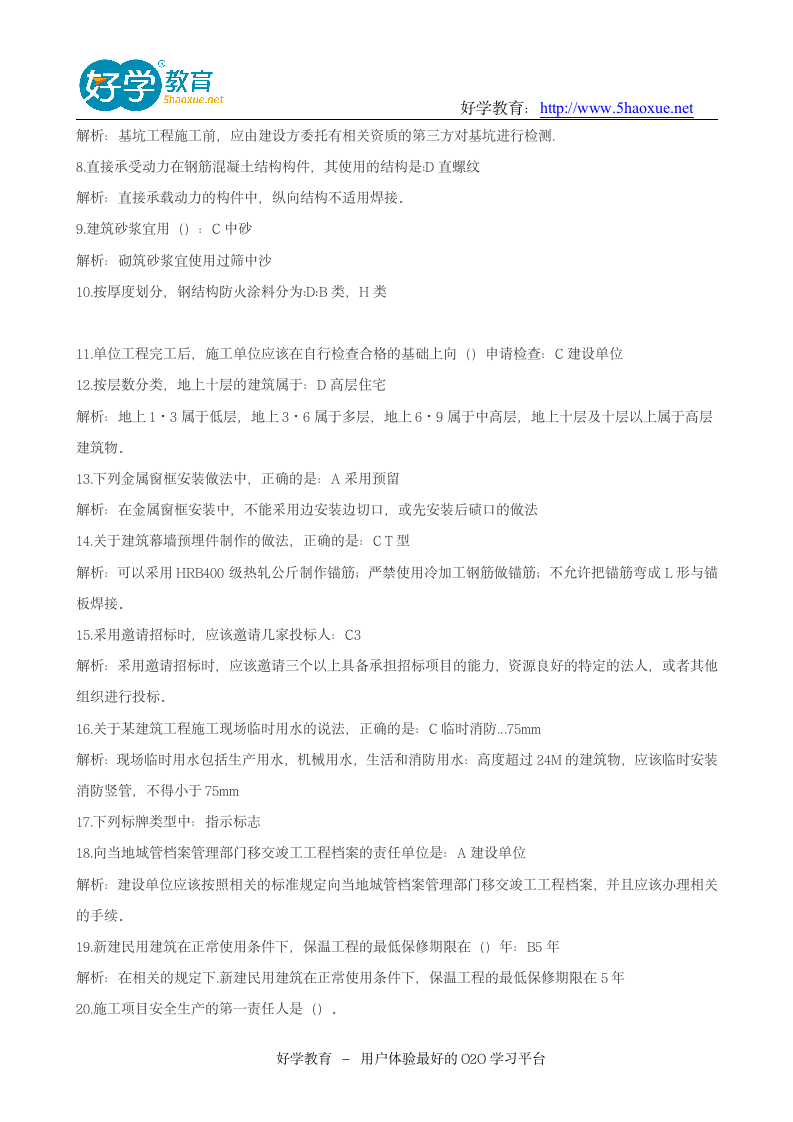 2015二级建造师考试真题答案第2页