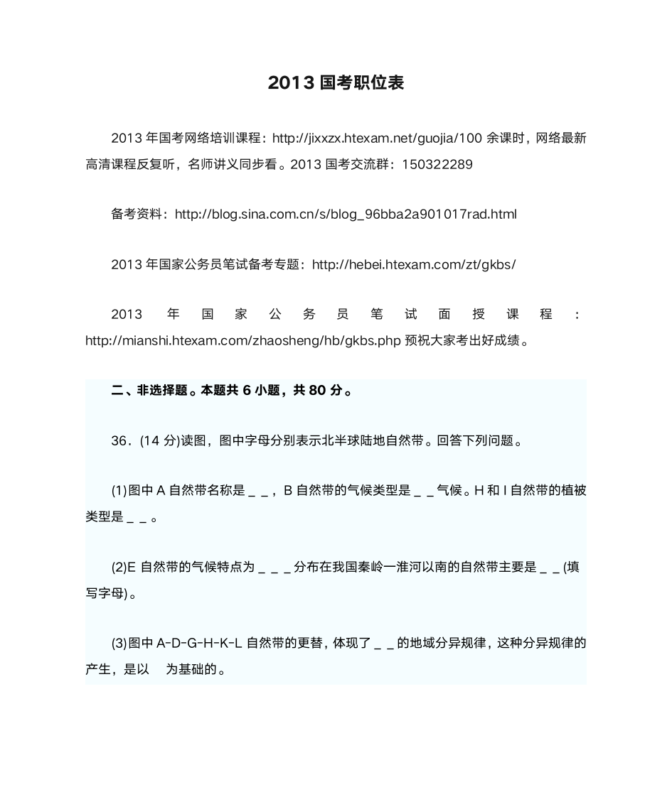 2013国考职位表第1页