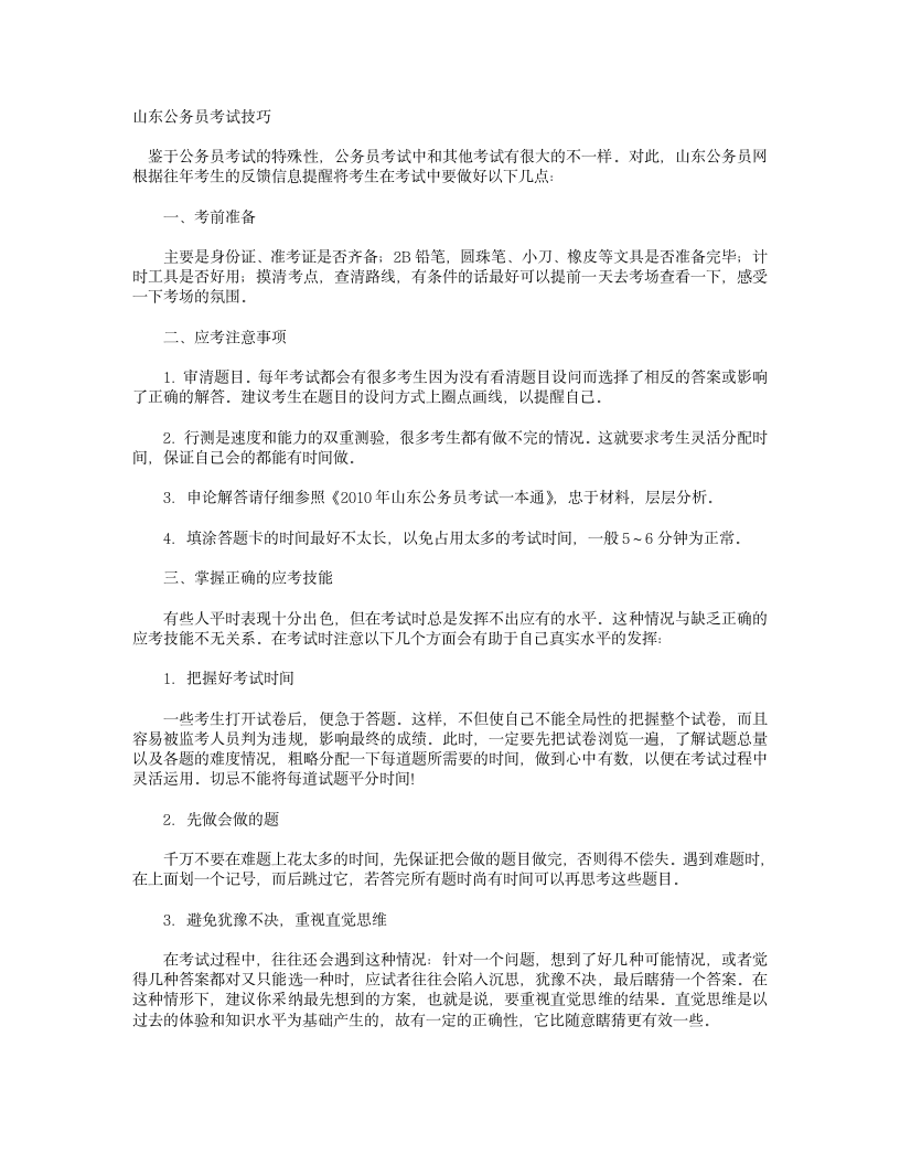 山东公务员考试技巧第1页