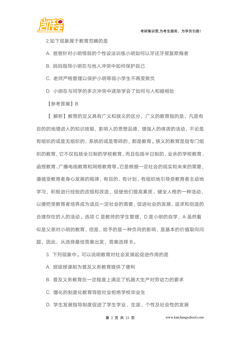 北师大教育学考研真题之考研真题及答案第2页