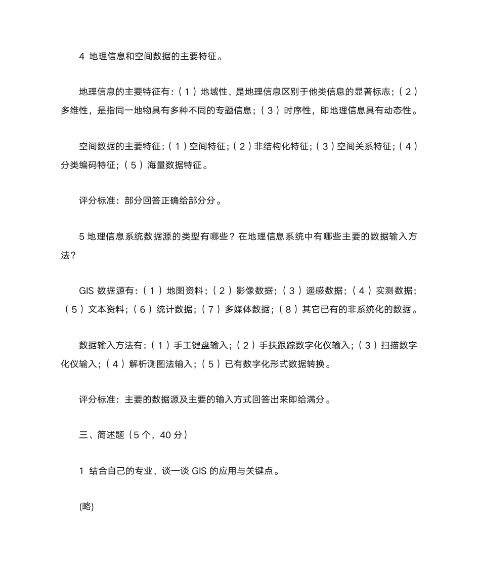 GIS考研试卷5及答案第3页