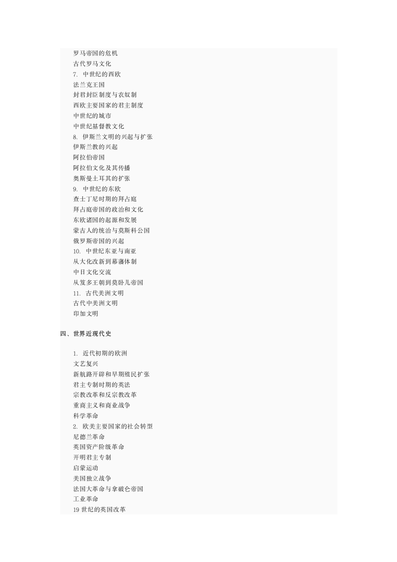 考研历史学基础考试大纲第6页