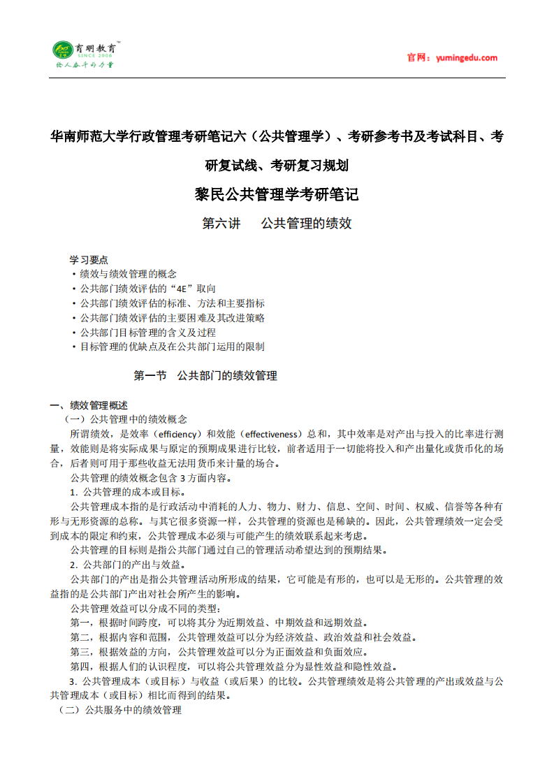 华南师范大学行政管理考研笔记六(公共管理学)、考研参考书及考试科目、考研复试线、考研复习规划第1页