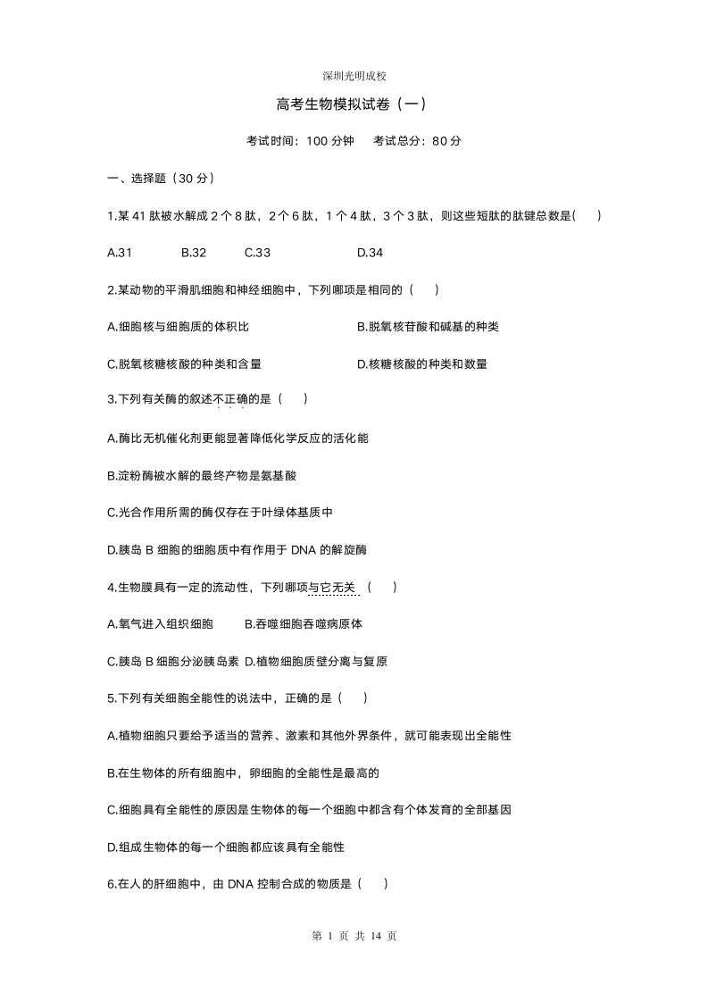 高考生物模拟试卷附答案(一)第1页