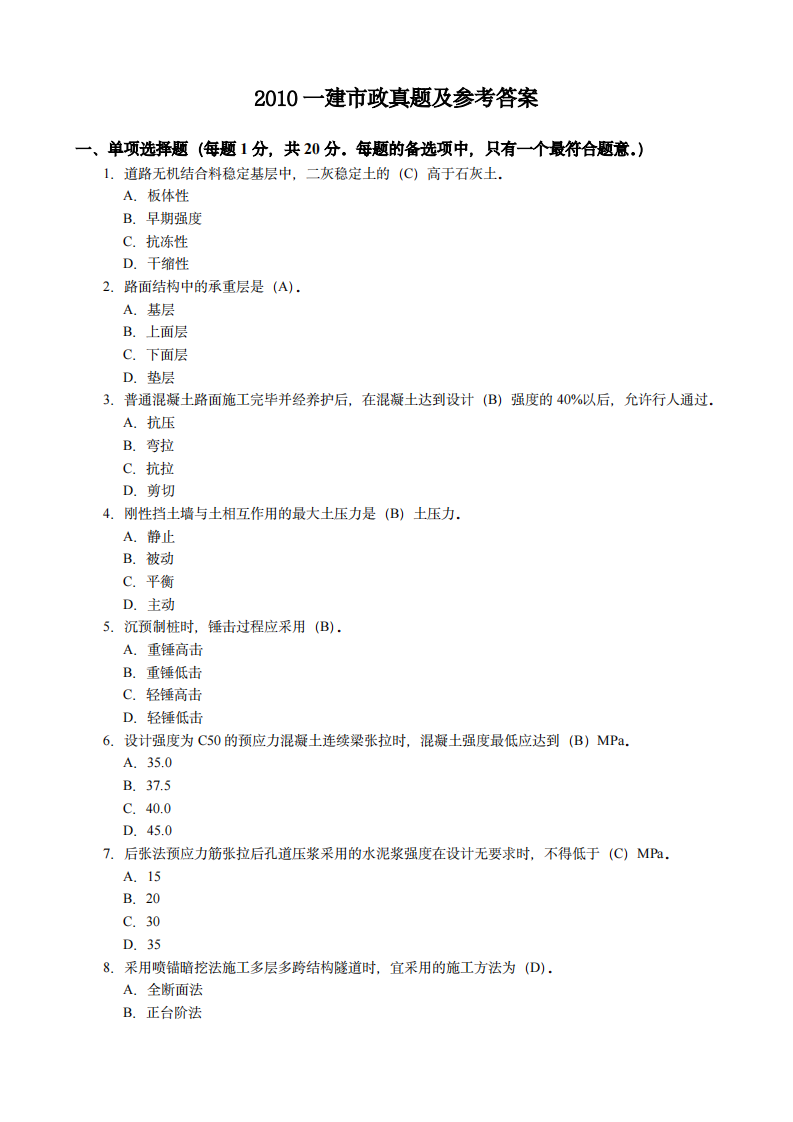 2010年一建市政真题及参考答案第1页