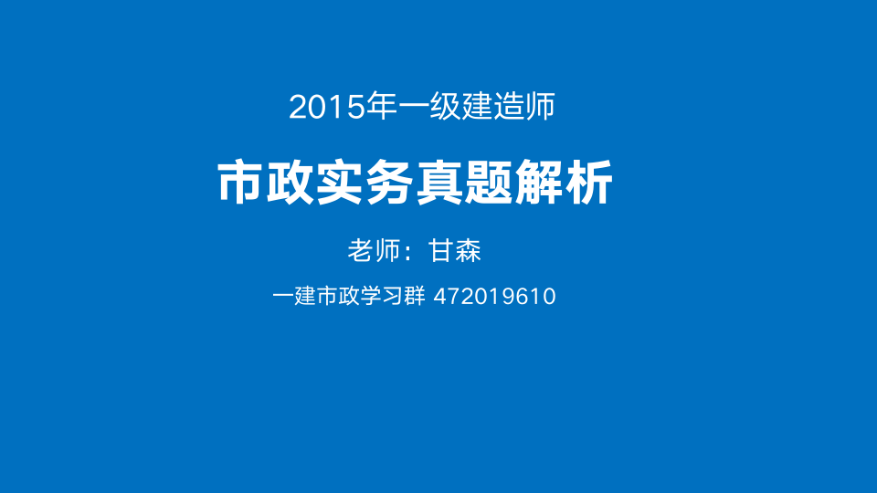 2015年一建市政真题解析课程第1页