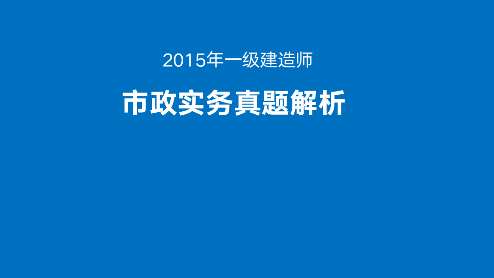 2015年一建市政真题解析完整版第1页