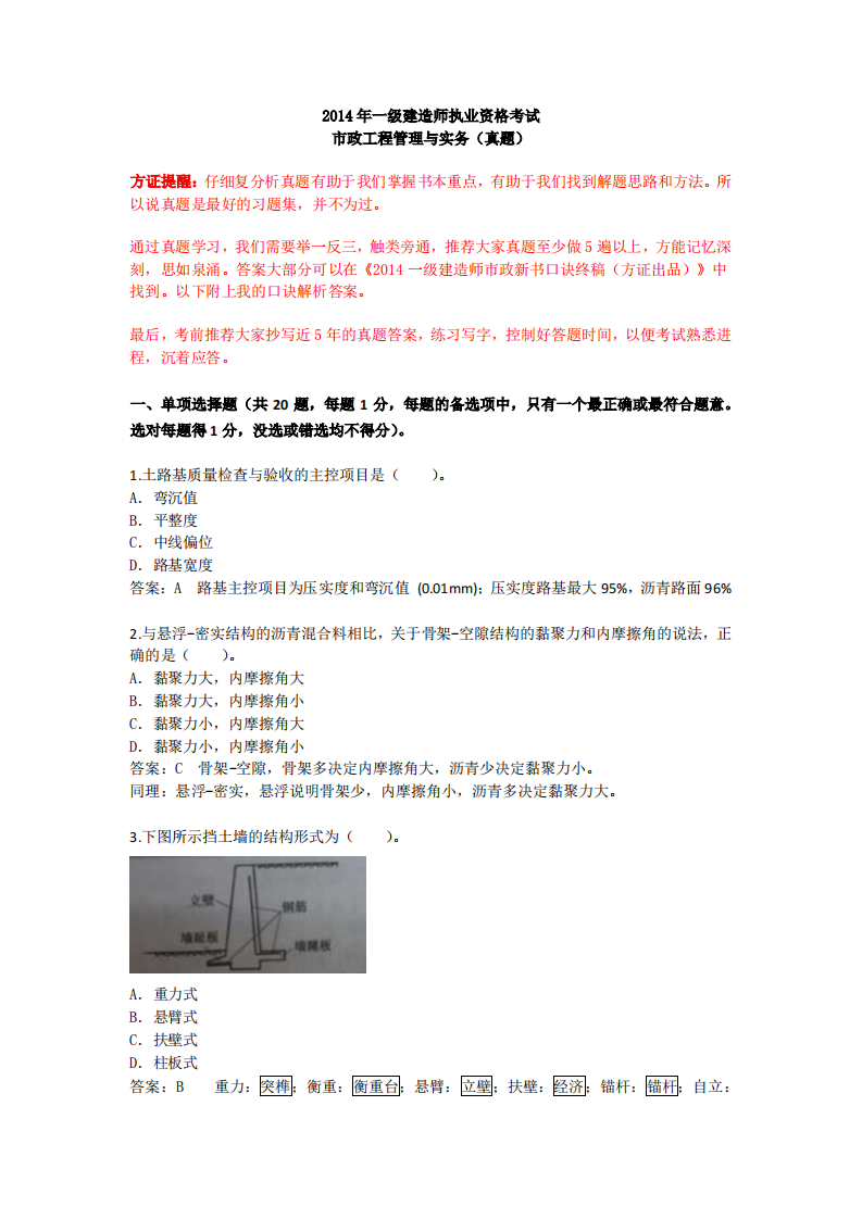 j2014年一建市政真题答案及分析(方证出品)第1页