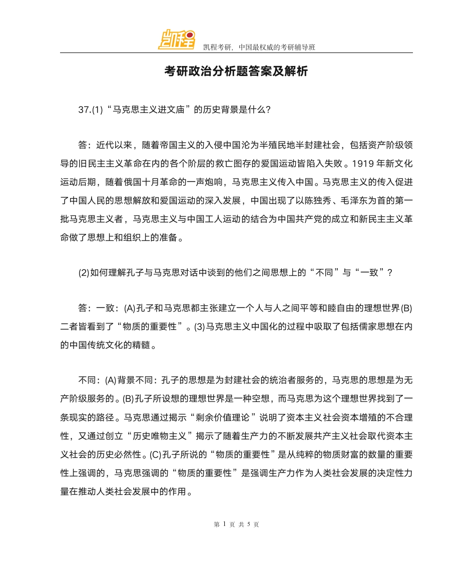 考研政治分析题答案及解析第1页